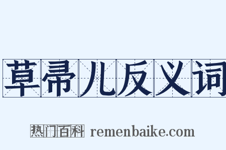 草帚儿反义词是什么意思的图片